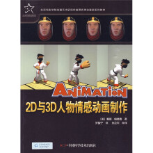 优秀动漫游戏系列教材：2D与3D人物情感动画制作