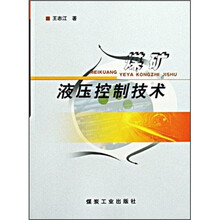 煤矿液压控制技术