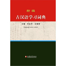 新编古汉语学习词典