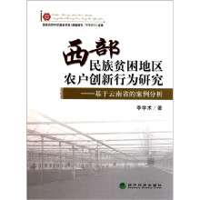 西部民族贫困地区农户创新行为研究：基于云南省的案例分析