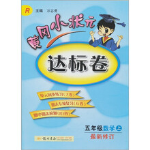 黄冈小状元达标卷：5年级数学（上）（人教版）（最新修订）