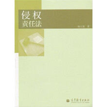 侵权责任法