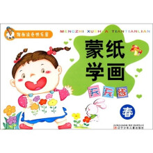 小神笔描画涂色快乐屋：蒙纸学画天天练（春）