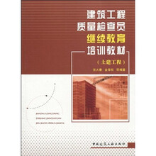 建筑工程质量检查员继续教育培训教材（土建工程）