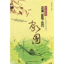 温暖的家园