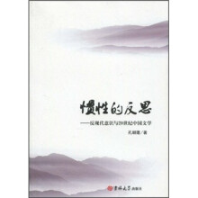 惯性的反思：反现代意识与20世纪中国文学