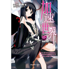 加速世界5：星影浮桥