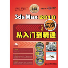 3ds Max 2010中文版实战从入门到精通