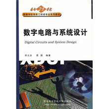面向21世纪高等学校信息工程类专业系列教材:数字电路与系统设计