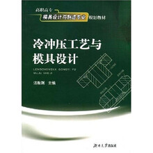 高职高专模具设计与制造专业规划教材：冷冲压工艺与模具设计