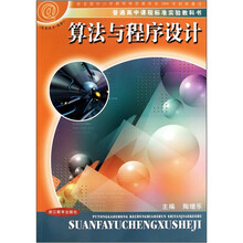 普通高中课程标准实验教科书·算法与程序设计：信息技术（选修1）（附光盘）