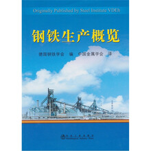 钢铁生产概览