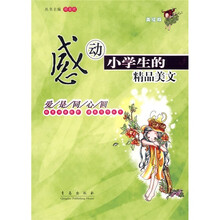 感动小学生的精品美文:爱是同心圆