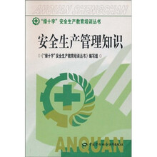 安全生产管理知识