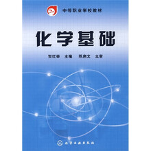 中等职业学校教材:化学基础
