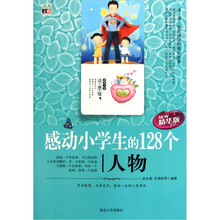 感动小学生的128个人物(精华版)