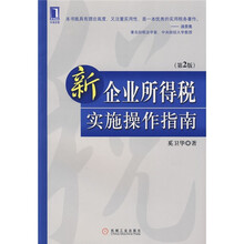 新企业所得税实施操作指南
