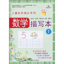 儿童彩色描红系列：数学描写本1