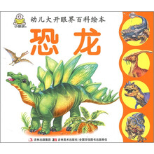 幼儿大开眼界百科绘本:恐龙