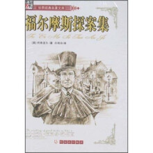 世界经典名著文库:福尔摩斯探案集(全译本)