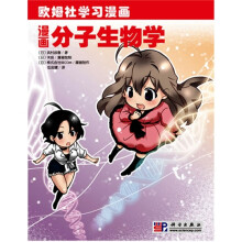 欧姆社学习漫画：漫画分子生物学