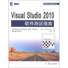 Visual Studio 2010软件测试指南（微软测试工具技术内幕）