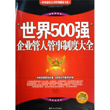 世界500强企业管人管事制度大全