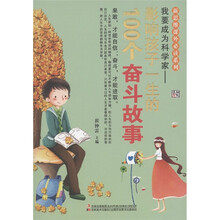 我要成为科学家：影响孩子一生的100个奋斗故事