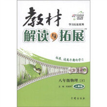 学习方法系列·教材解读与拓展：8年级物理（下）（人教版）