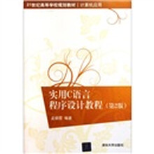 21世纪高等学校规划教材·计算机应用：实用C语言程序设计教程（第2版）