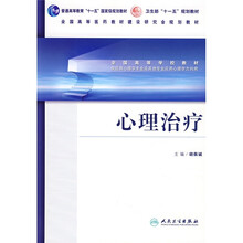 普通高等教育“十一五”国家级规划教材:心理治疗