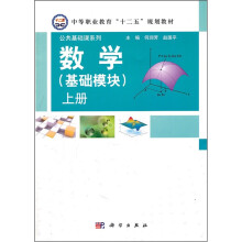中等职业教育“十二五”规划教材·公共基础课系列:数学(基础模块)(上册)