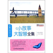 小故事大智慧全集