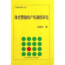 体育赞助的产权制度研究