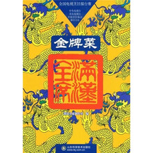 金牌菜：满汉全席