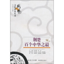 荆楚百个中华之最