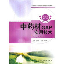 全国医药中等职业教育药学类规划教材:中药材GAP实用技术