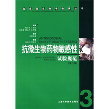 抗微生物药物敏感性试验规范(第2版)