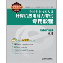 全国专业技术人员计算机应用能力考试专用教程：Internet应用