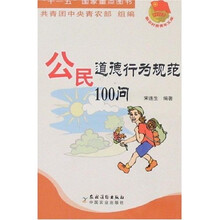 新农村新青年文库：公民道德行为规范100问