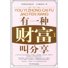 有一种财富叫分享