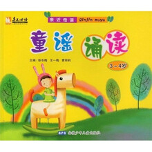 亲近母语：童谣诵读（3-4岁）