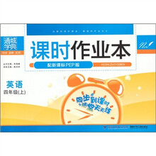 课时作业本：英语（4年级上册）（配新课标PEP版）
