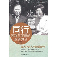 同行：苦难与荣耀的旋转舞台（金大中夫人李姬镐自传）