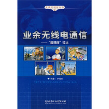 业余无线电通信:香肠族读本