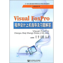 21世纪普通高等院校应用型规划教材·计算机系列:Visual FoxPro程序设计上机指导及习题解答