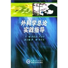外科学总论实践指导