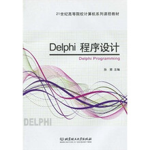 21世纪高等院校计算机系列课程教材:Delphi程序设计
