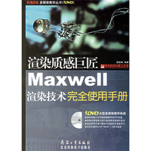 渲染质感巨匠Maxwell渲染技术完全使用手册(附光盘)