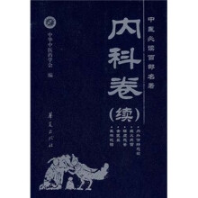 中医必读百部名著(内科卷)(续)